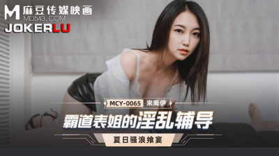 Madou Media Films. MCY-0065. Song Nanyi. Summer Feast. The Overbearing Cousin&#039;s Promiscuous Tutoring