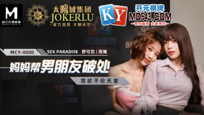 Madou Media Pictures.MCY-0030.Shu Kexin and Zhou Ning. A paradise for sexual intercourse. Mom helps her boyfriend lose his virginity