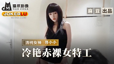 Madou produced x cat claw video. MMZ-064. Looking for Xiaoxiao. Cold and beautiful naked female agent. Back to nature congratulations