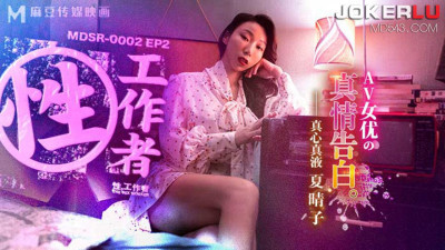 Madou Media Films.MDSR-0002-EP2. Xia Qingzi. Sex Worker. AV Actress&#039;s True Confession
