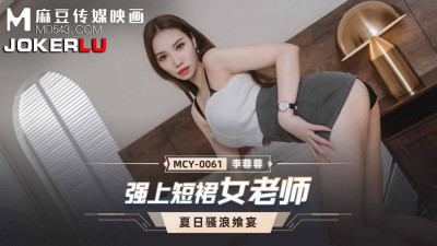 Madou Media Films. MCY-0061. Li Rongrong. Summer Feast. Rape the Short Skirt Female Teacher