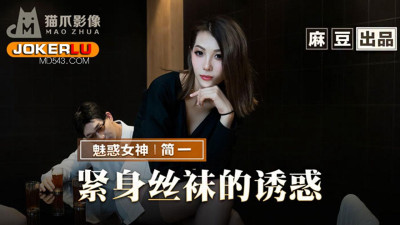 Madou Productions x Cat Claw Video.MMZ-069.Jane One.The Temptation of Tight Stockings