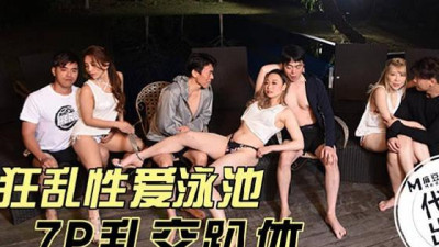 Madou Media Film x Aidou Media.IA-001. Crazy Sex Pool 7P Orgy Party