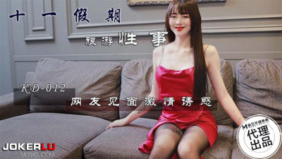 Madou Media Film x Tadpole Media. KD-0012. Sexual affairs during the National Day holiday
