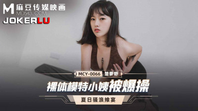Madou Media Films. MCY-0066. Chu Mengshu. Summer Feast. Nude Model Auntie Gets Fucked