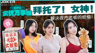 Madou Media Films. MDCEXD-01. Lan Xiangting, Xia Qingzi, Chu Mengshu. Actress Yorozuya EP1. Solve the troubles of the night market owner