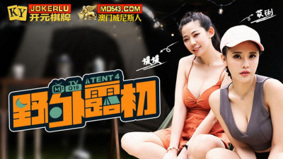 Madou Media Films.MTVQ19-EP4. Outdoor Exposure Tent4. Skill Competition of One King and Two Queens