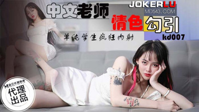 Madou Media Film x Tadpole Media. KD-0007. Chinese teacher erotic seduction