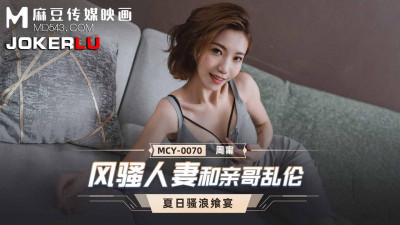 Madou Media Pictures.MCY-0070.Zhou Ning.Summer Feast.Incest between a coquettish wife and her brother