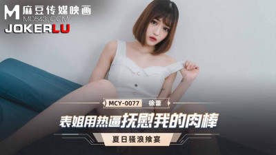 Madou Media Films. MCY-0077. Xu Lei. Summer Feast. My cousin soothes my cock with her hot pussy