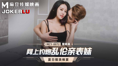Madou Media Films. MCY-0072. Guan Mingmei. Summer Feast. Online Hookup with Incestuous Cousin