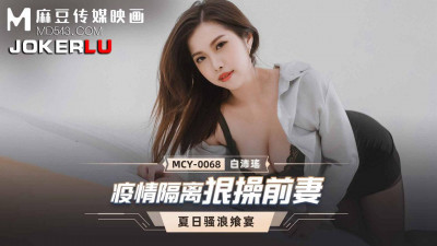 Madou Media Films. MCY-0068. Bai Peiyao. Summer Feast. Epidemic Isolation Fucked My Ex-wife
