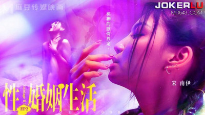 Madou Media Films. MDSR-0003-EP2. Song Nanyi. Sexual and marital life. Blurred definition of feelings