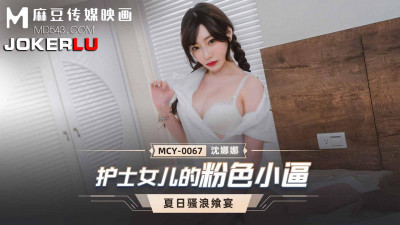 Madou Media Pictures.MCY-0067.Nana Shen.Summer Feast of Sex.Nurse’s Daughter’s Pink Pussy