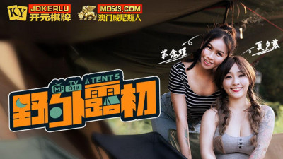 Madou Media Films.MTVQ19-EP5. Outdoor Exposure Tent5. Indulge in a camping battle