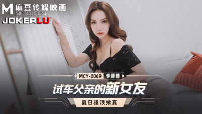 Madou Media Films. MCY-0069 Li Rongrong. Summer Feast. Test Drive Father&#039;s New Girlfriend