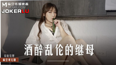 Madou Media Pictures.MD-0247.Xiang Zining.Drunk and Incestous Stepmother