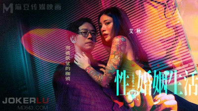 Madou Media Films. MDSR-0003-EP3. Ai Qiu. Sexual Marriage Life. Breaking the Shackles of Desire