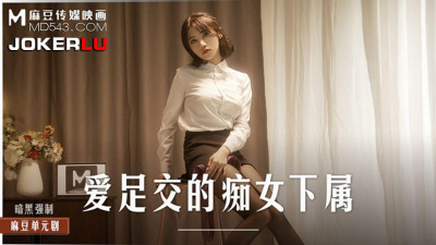 Madou Media Pictures.MD-0258.Zhou Ning.The slutty subordinate who loves footjobs