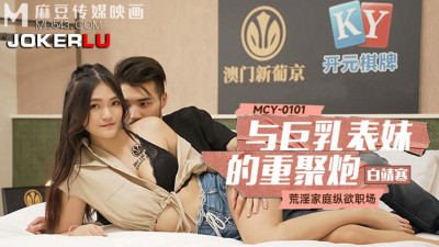 Madou Media Films. MCY-0101. Bai Jinghan. Debauched Family and Indulgent Workplace. Reunion with Big-breasted Cousin