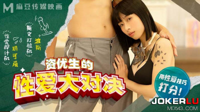 Madou Media Films x Madou High School.MDHS-00004. Yue Kelan. The Sex Showdown of Gifted Students