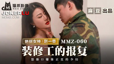 Madou produced x cat claw video.MMZ-060. Zhao Yiman. The revenge of the decorator. Furious fuck of the upright young woman