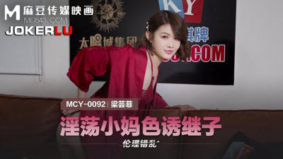 Madou Media Films. MCY-0092. Liang Yunfei. Ethical disorder. Slutty stepmother seduces stepson