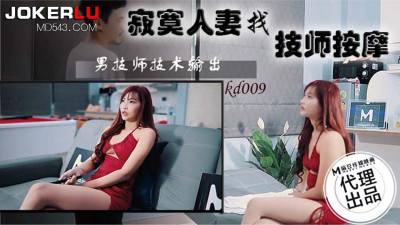 Madou Media Film x Tadpole Media. KD-009. Lonely wife looking for a massage technician