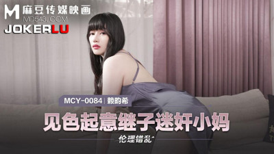 Madou Media Films. MCY-0084. Lai Bixi. Ethical disorder. The stepson raped his stepmother