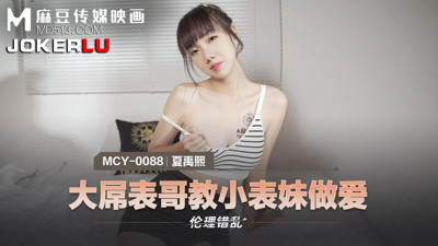 Madou Media Films. MCY-0088. Xia Qingzi. Ethical confusion. Big dick cousin teaches little cousin how to have sex