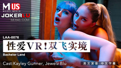 Madou Media Films.MDUS Series [Chinese Subtitles].LAA-0076.Sex VR Double Flying Reality