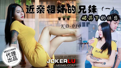 Madou Media Film x Tadpole Media. KD-010. Incestuous Brother and Sister - Temptation Under Aphrodisiac