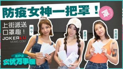 Madou Media Pictures. MDCEX-01. Xia Qingzi, Lan Xiangting, Zhou Ning. Actress Success House EP2. The goddess of epidemic prevention wears a mask. Taking to the streets to distribute masks is fun