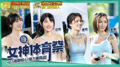 Madou Media Films.MTVSQ2-EP5.DORY.Yili.Zichen.Lanyue.Goddess Sports Festival.Tear Core Relay Race Challenge