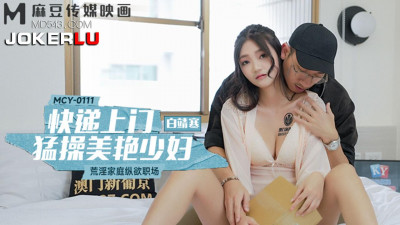 Madou Media Films. MCY-0111. Bai Jingsai. Debauched family and workplace. Courier comes to fuck a beautiful young woman