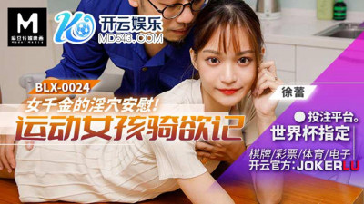 Madou Media Film.BLX-0024.Xu Lei.Sports Girl Riding Desire.Sports Girl Riding Desire