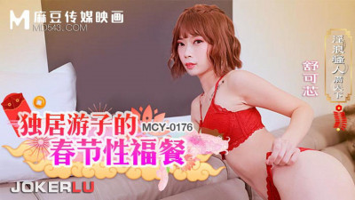 Madou Media Films. MCY-0176. Shu Kexin. Slutty people all over the world. A happy Spring Festival meal for lonely wanderers