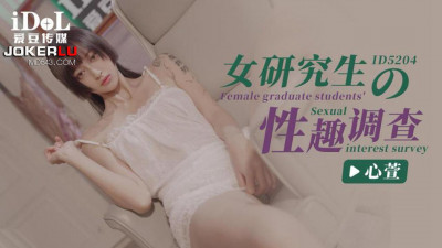 Aidou Media.ID5204.Xinxuan.Survey on Sexual Interests of Female Graduate Students