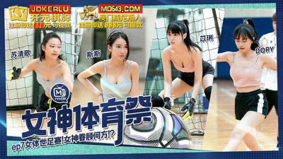 Madou Media Films.MTVSQ2-EP7.Su Qingge.Yili.Sisi.DORY.Goddess Sports Festival.Women&#039;s World Cup