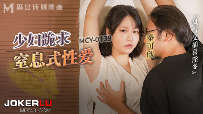 Madou Media Films.MCY-0139.Qin Kexin.Fengyun intertwined with Xiyin winter.The young woman kneeled and begged for whip to serve her suffocating sex