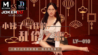 Madou Film Media x Absolute Domain.LY-010. Incestuous Love Between My Sister-in-law and Me