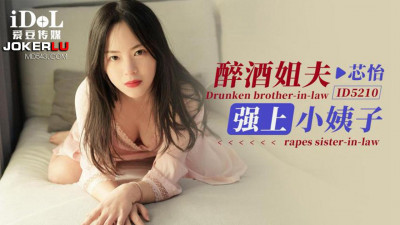 Aidou Media.ID5210.Xinyi.Drunk brother-in-law rapes sister-in-law
