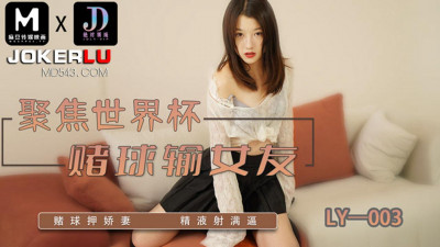 Madou Film Media x Absolute Domain.LY-003. Losing Girlfriend in Football Betting