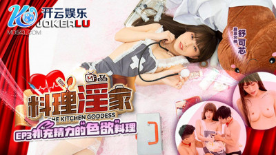 Madou Media Films.MTVQ20-EP3.Shu Kexin.Cooking eroticism.Sexy cuisine to replenish energy