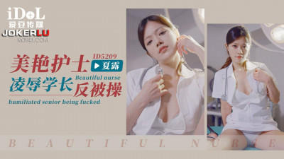 Aidou Media.ID5209.Xia Lu.Beautiful nurse humiliates senior and gets fucked