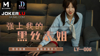 Madou Film Media x Absolute Domain.LY-006. Rape my black stockings cousin