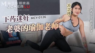 Madou Media Films.MCY-0126.Su Nianjin.Fengyun intertwined with Xiyindong.Drug and raped my wife&#039;s yoga teacher