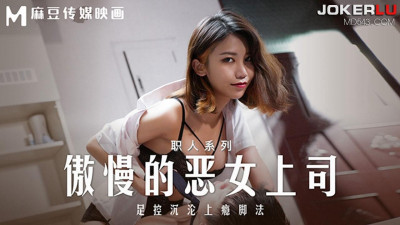Madou Media Pictures. MD-0271. Zhou Ning. Craftsman series. Arrogant evil female boss. Foot control and addictive footwork.