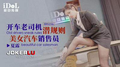 Idol Media.ID5216. Driving veteran driver has hidden rules with beautiful car salesperson