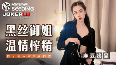 Madou Media Films.MSD-123. Black silk sister tenderly squeezes out sperm. Wolf tooth set enters the hole to stimulate the G spot
